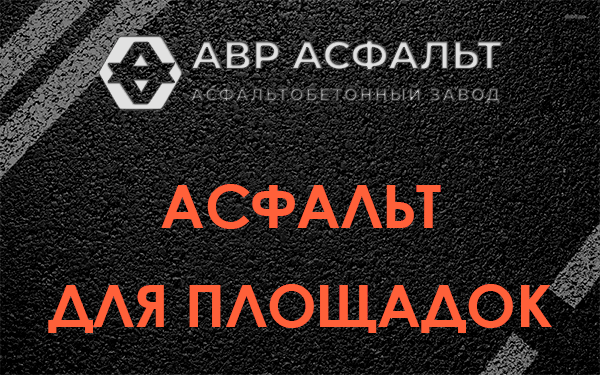 Асфальт для площадок в Гатчине