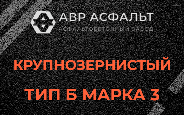 Крупнозернистый тип Б марка 3 в Гатчине