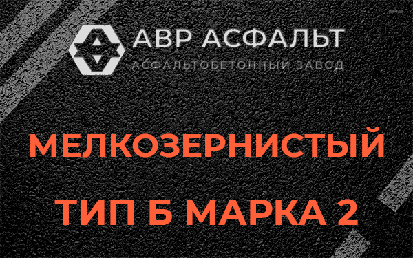 Мелкозернистый тип Б марка 2 в Гатчине
