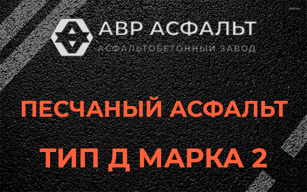Песчаный асфальт тип Д марка 2 в Гатчине