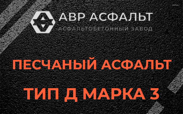 Песчаный асфальт тип Д марка 3 в Гатчине