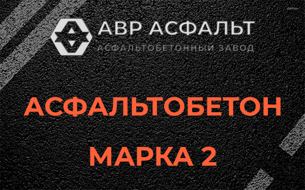 Асфальтобетон марка 2 в Гатчине