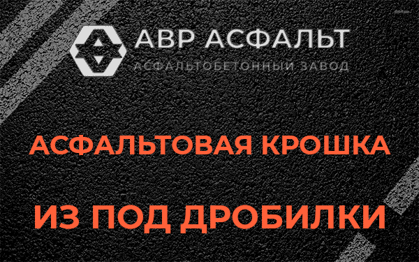 Асфальтовая крошка из под дробилки в Гатчине