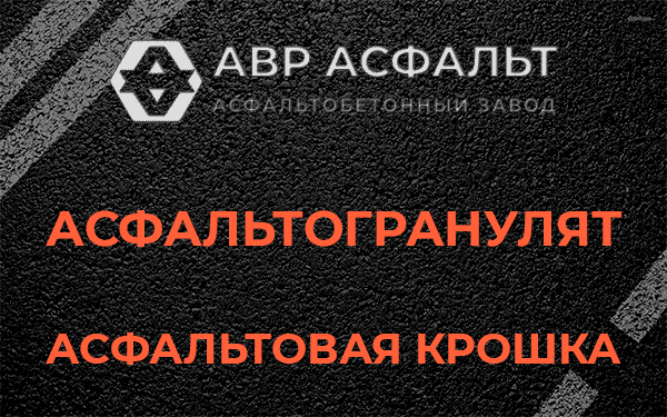 Асфальтовая крошка в Львовском