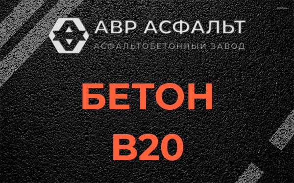 Бетон В20 в Гатчине