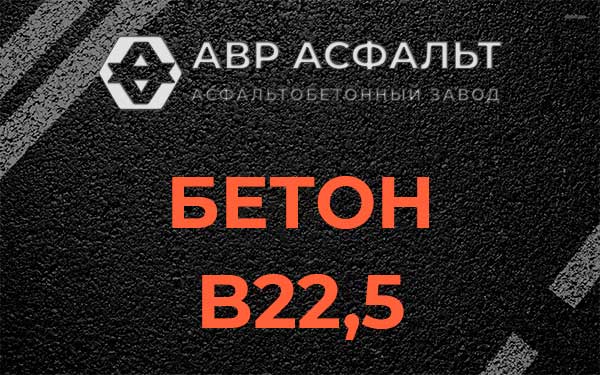 Бетон В22,5 в Гатчине