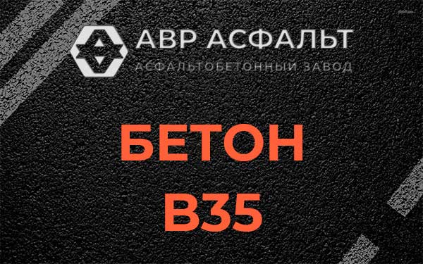 Бетон В35 в Гатчине
