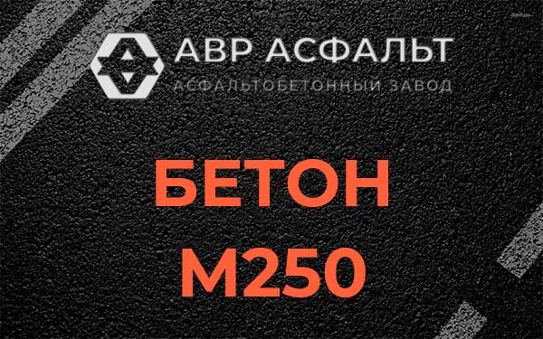 Бетон М250 Гатчине