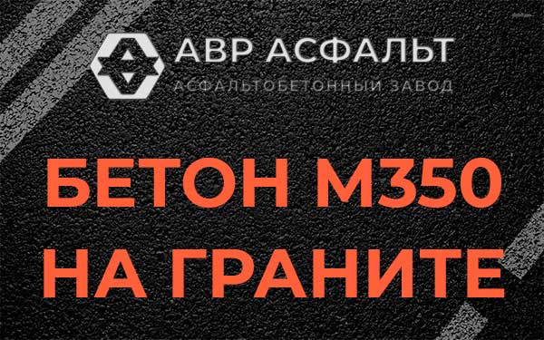 Бетон М350 на граните в Гатчине
