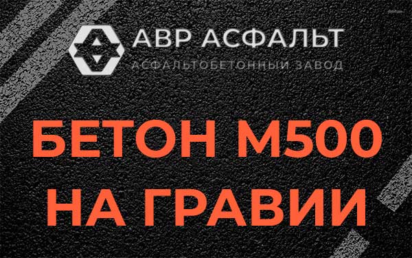 Бетон М500 на гравии в Гатчине