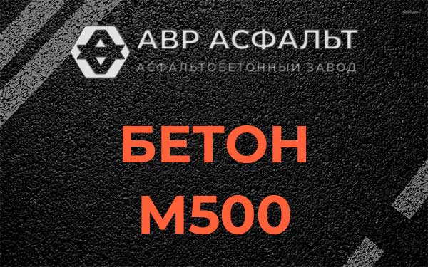 Бетон М500 в Гатчине