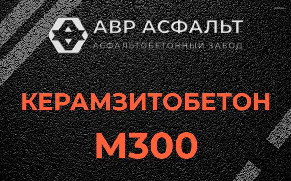 Керамзитбетон М300 в Гатчине