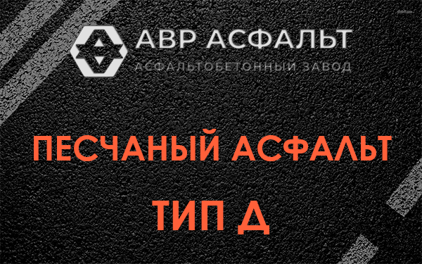 Песчаный асфальт тип Д в Гатчине