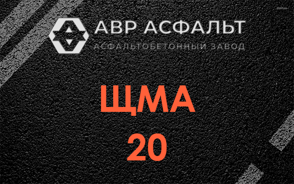 ЩМА 20 в Гатчине