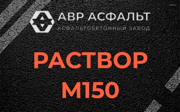 Раствор М150 в Гатчине