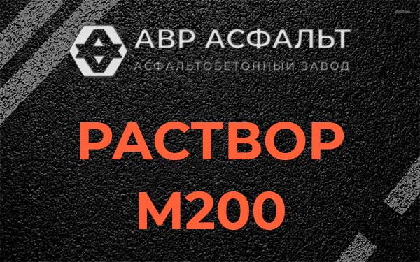Раствор М200 в Гатчине